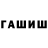 ГАШ VHQ Ernur Temirke